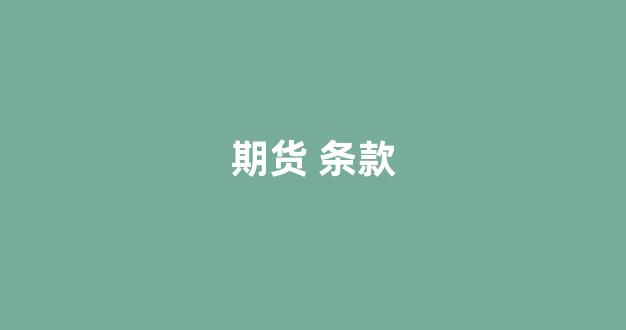 期货 条款(28条期货交易法则)_https://www.xzdzcjn.com_北交所_第1张